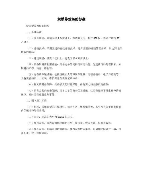 规模养殖场的标准