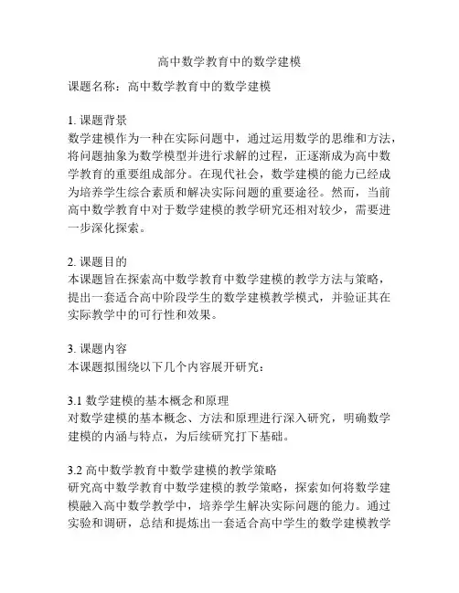 【课题申报】高中数学教育中的数学建模