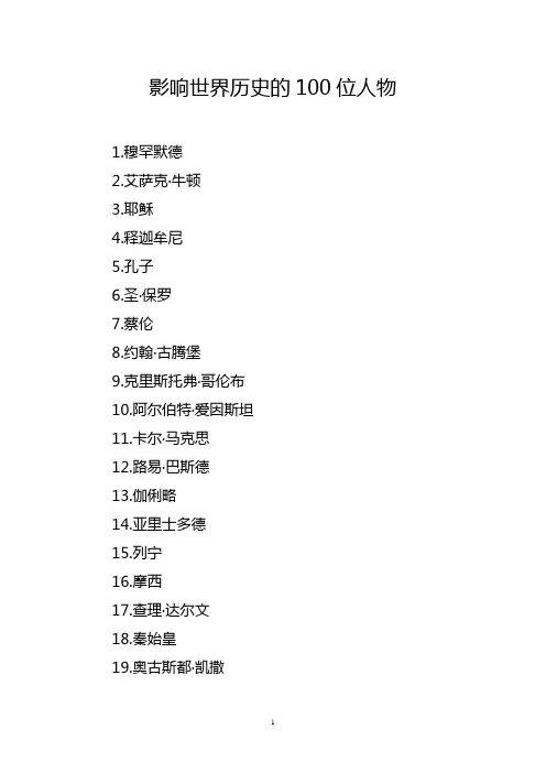 影响世界历史的100位人物