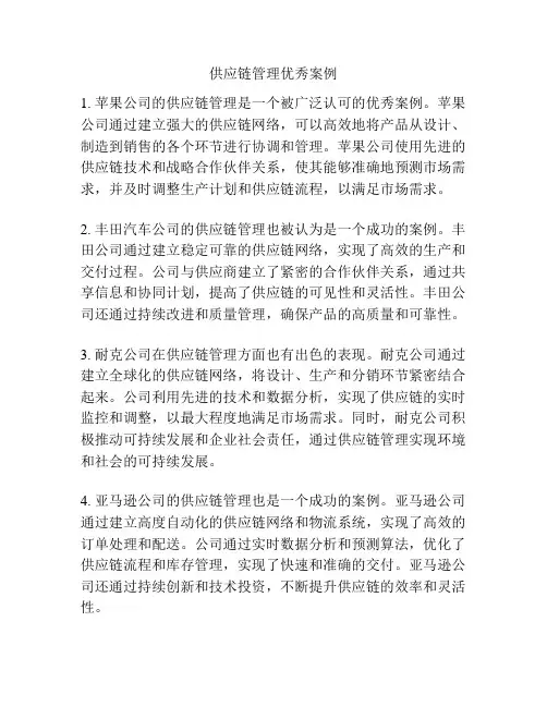 供应链管理优秀案例