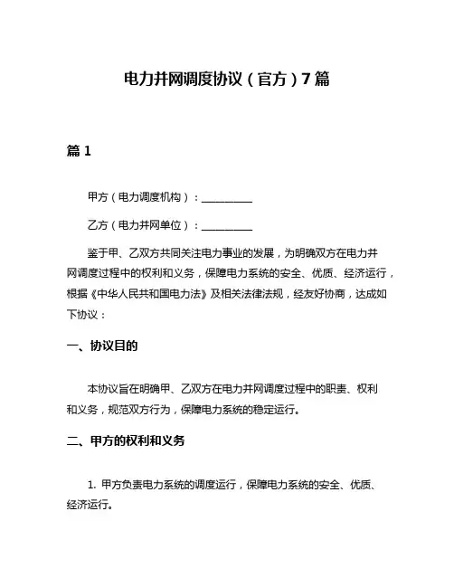 电力并网调度协议(官方)7篇