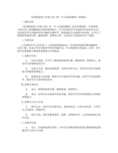 星球版地理八年级上册《第一节辽阔的疆域》说课稿1