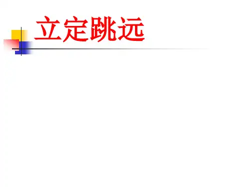小学体育《立定跳远教学》PPT课件