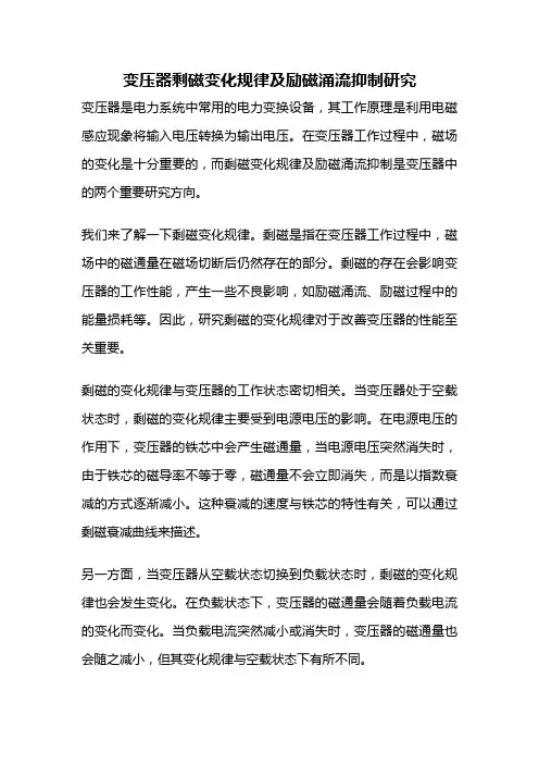 变压器剩磁变化规律及励磁涌流抑制研究