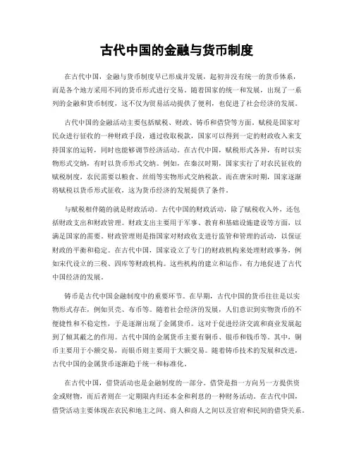 古代中国的金融与货币制度