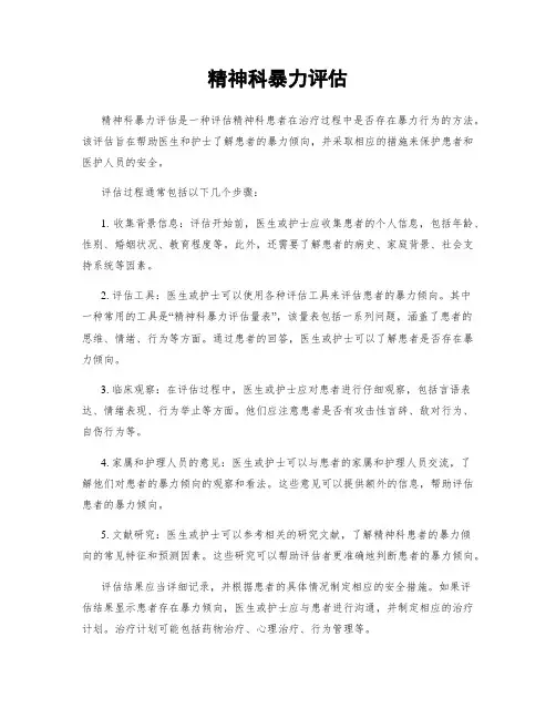 精神科暴力评估