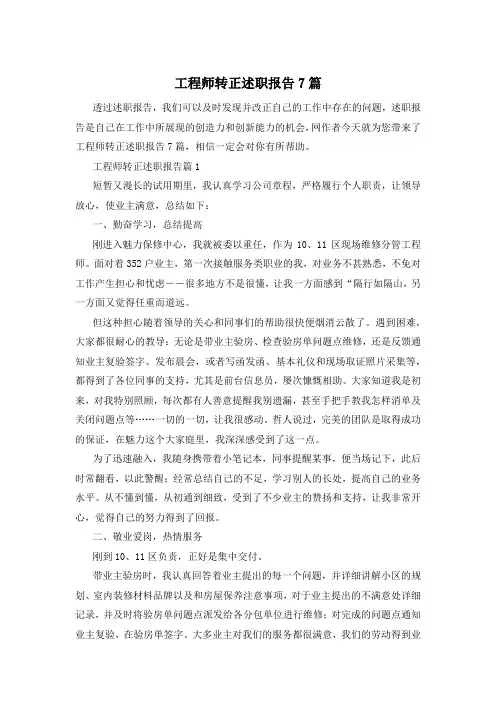 工程师转正述职报告7篇