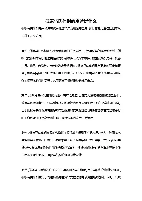 低碳马氏体钢的用途是什么