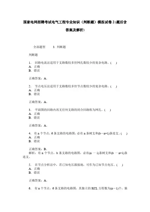 国家电网招聘考试电气工程专业知识(判断题)模拟试卷2(题后含答