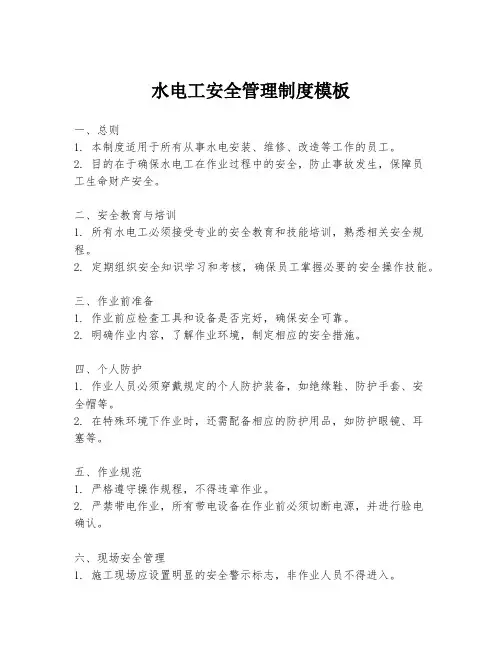 水电工安全管理制度模板