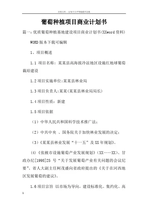 葡萄种植项目商业计划书doc