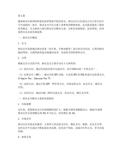 移动支付解决方案(3篇)