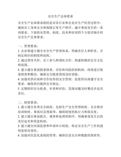 安全生产总体要求
