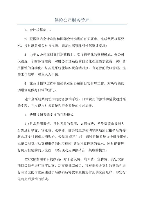 保险公司财务管理