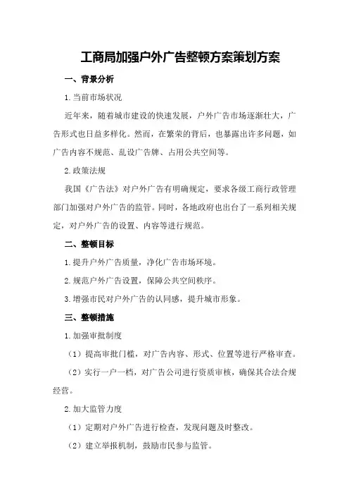 工商局加强户外广告整顿方案策划方案