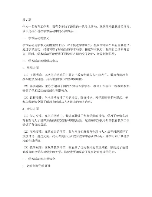 学术活动心得体会教育(3篇)