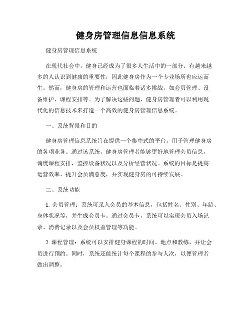 健身房管理信息信息系统