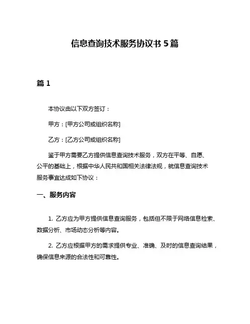 信息查询技术服务协议书5篇