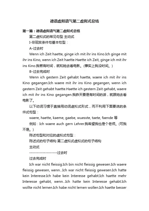 德语虚拟语气第二虚拟式总结