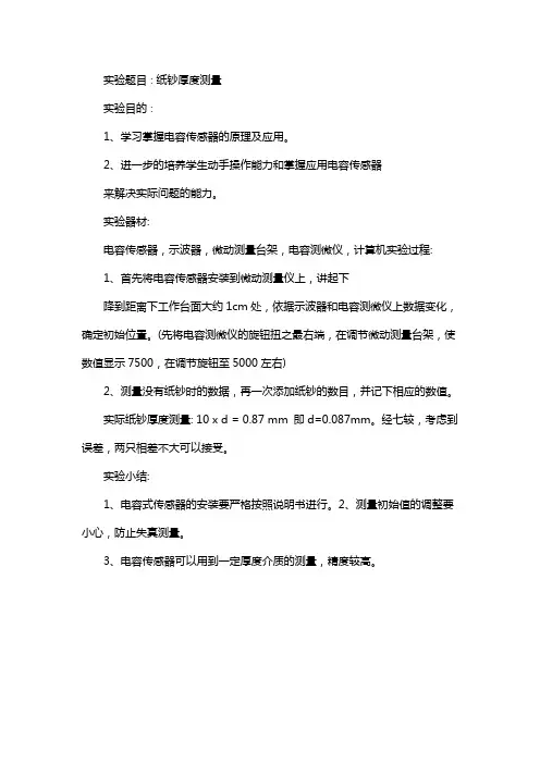 测量纸钞的厚度实验报告