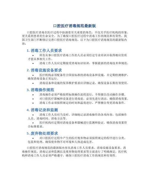 口腔医疗消毒规范最新版