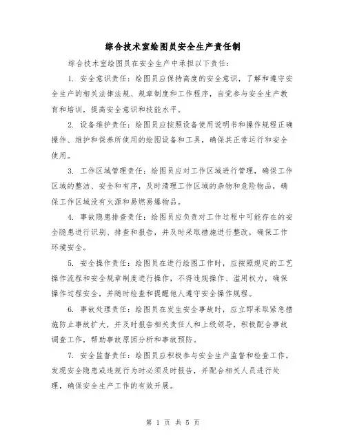 综合技术室绘图员安全生产责任制(3篇)