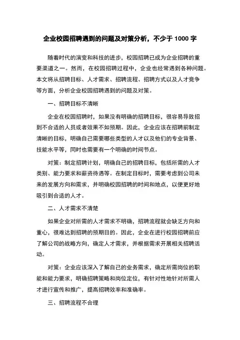 企业校园招聘遇到的问题及对策分析