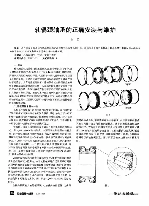 轧辊颈轴承的正确安装与维护