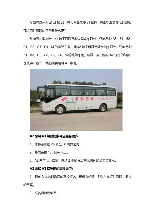 A2驾照和A1驾照的区别