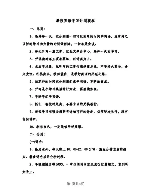暑假英语学习计划模板（四篇）