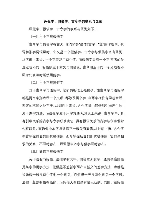 通假字、假借字、古今字的联系与区别