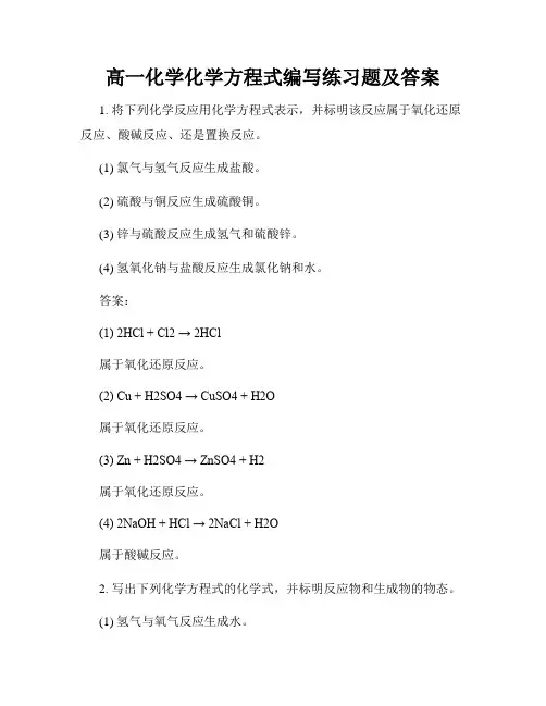 高一化学化学方程式编写练习题及答案