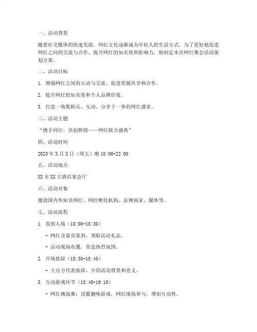 网红聚会活动策划方案模板