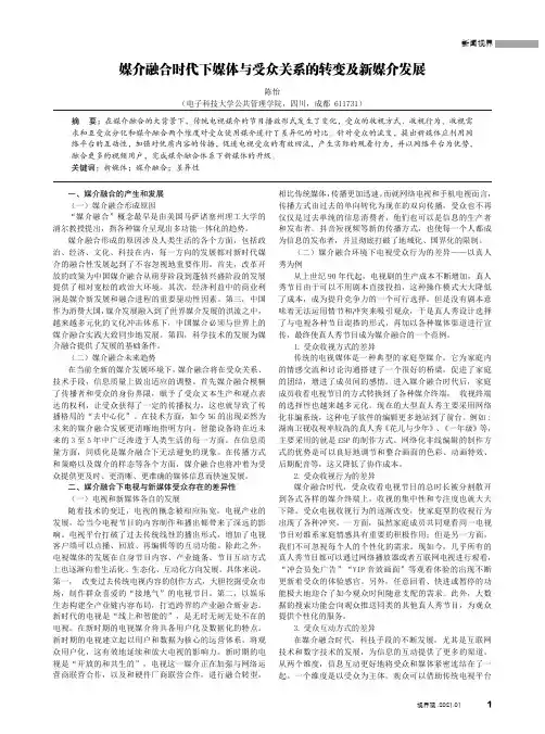 媒介融合时代下媒体与受众关系的转变及新媒介发展