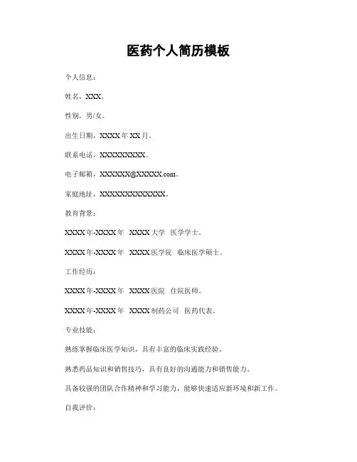 医药个人简历模板
