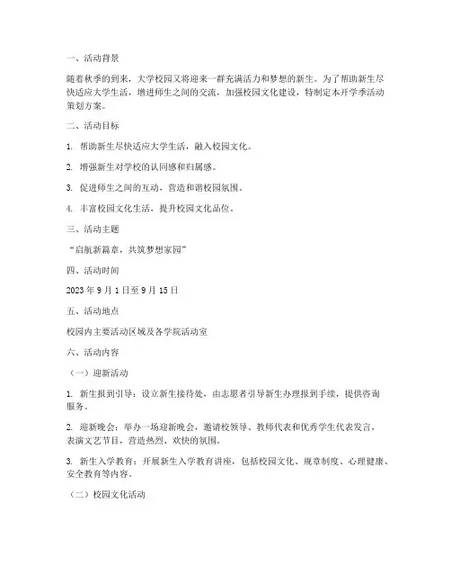 大学开学季活动策划方案