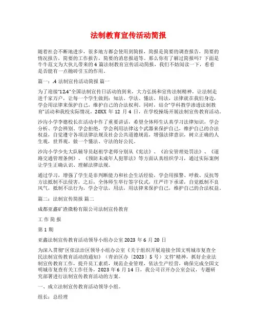 法制教育宣传活动简报