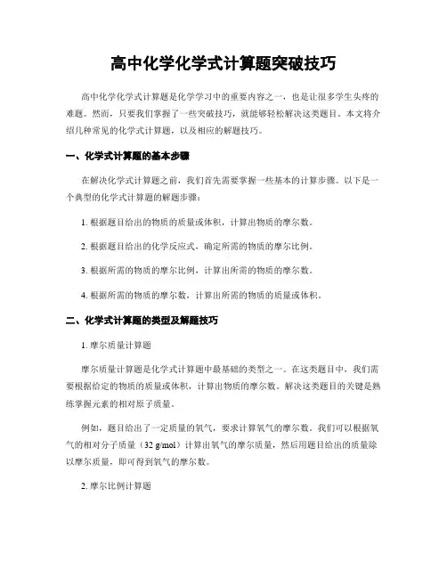 高中化学化学式计算题突破技巧