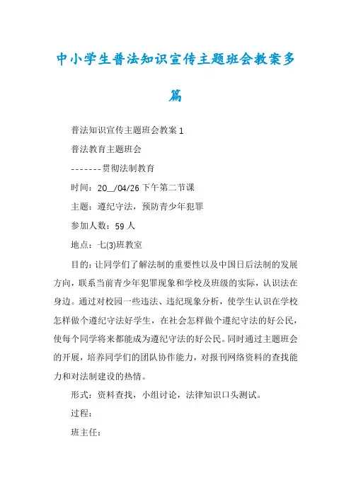 中小学生普法知识宣传主题班会教案多篇