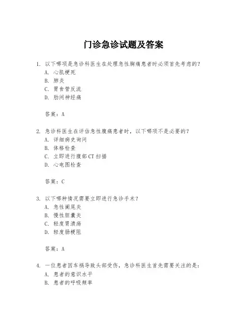 门诊急诊试题及答案