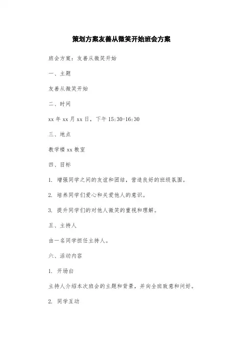 策划方案友善从微笑开始班会方案