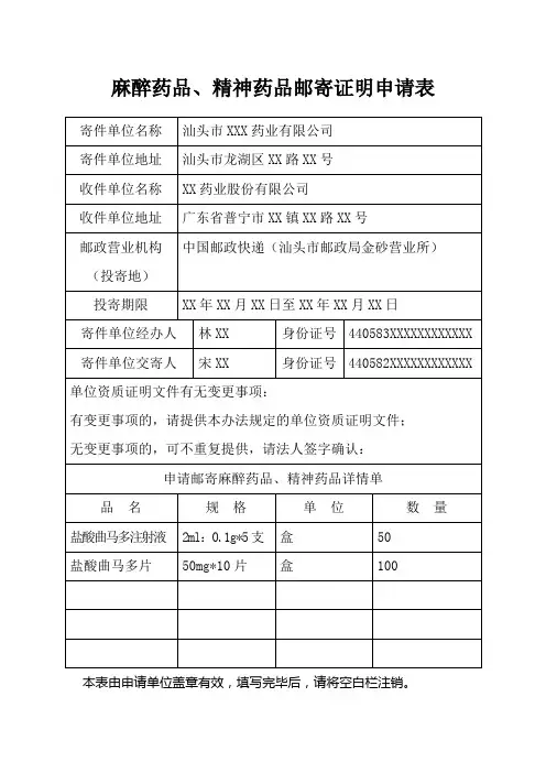 麻醉药品、精神药品邮寄证明申请表