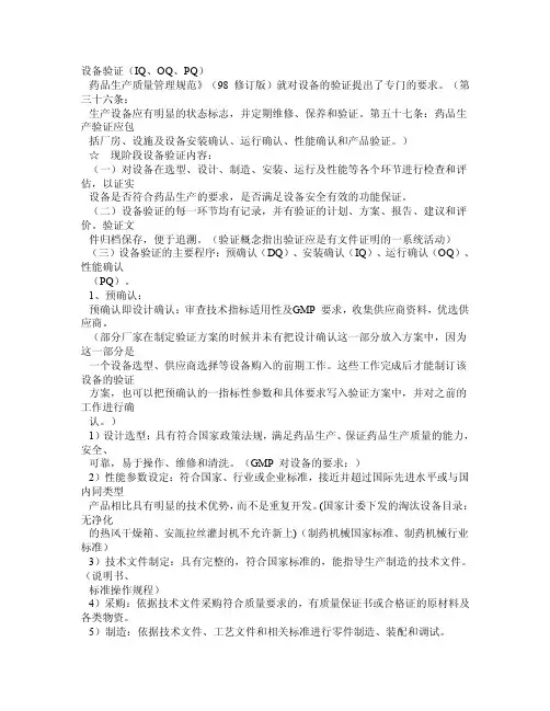 医药设备验证（IQ、OQ、PQ）