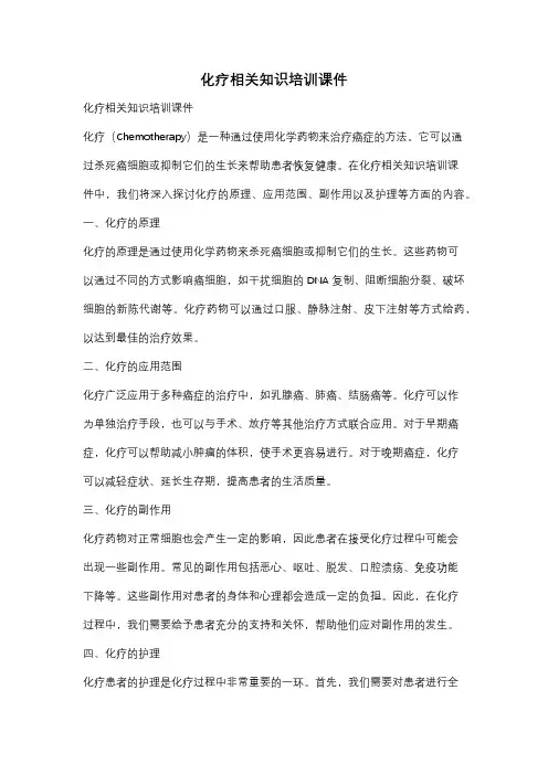 化疗相关知识培训课件