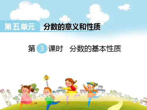 《分数的基本性质》ppt演示课件