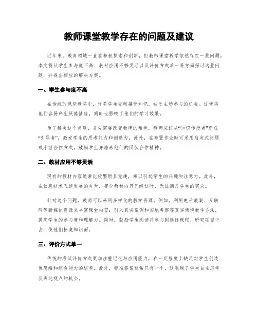 教师课堂教学存在的问题及建议