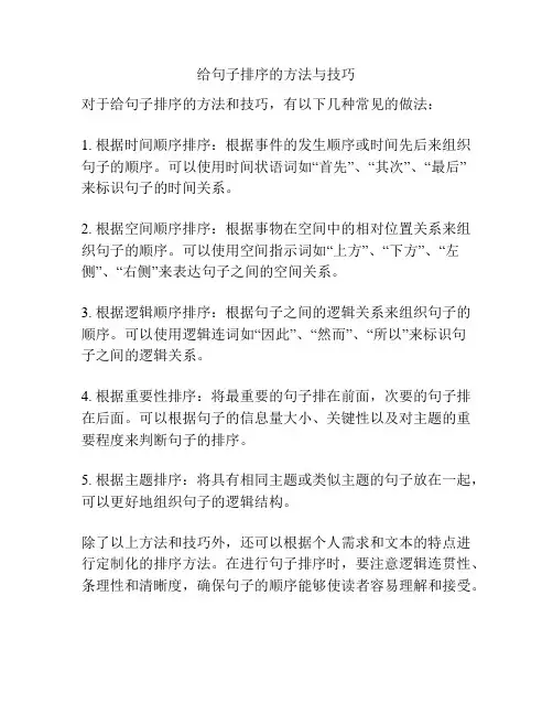 给句子排序的方法与技巧