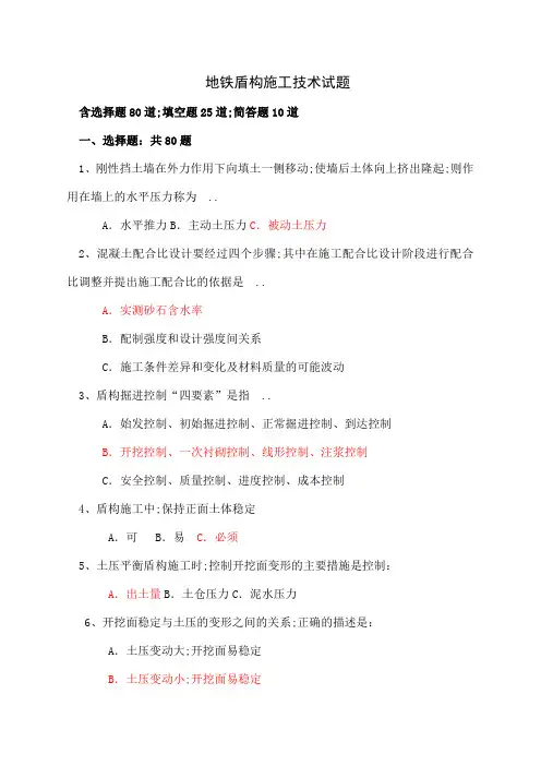 地铁盾构施工技术试题