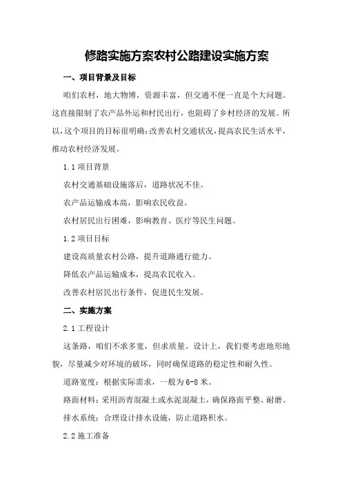修路实施方案农村公路建设实施方案