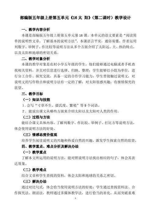 统编版语文五年级上册16《太 阳》(第二课时(教学设计)
